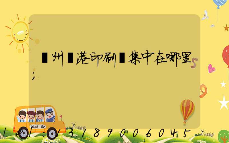 溫州龍港印刷廠集中在哪里