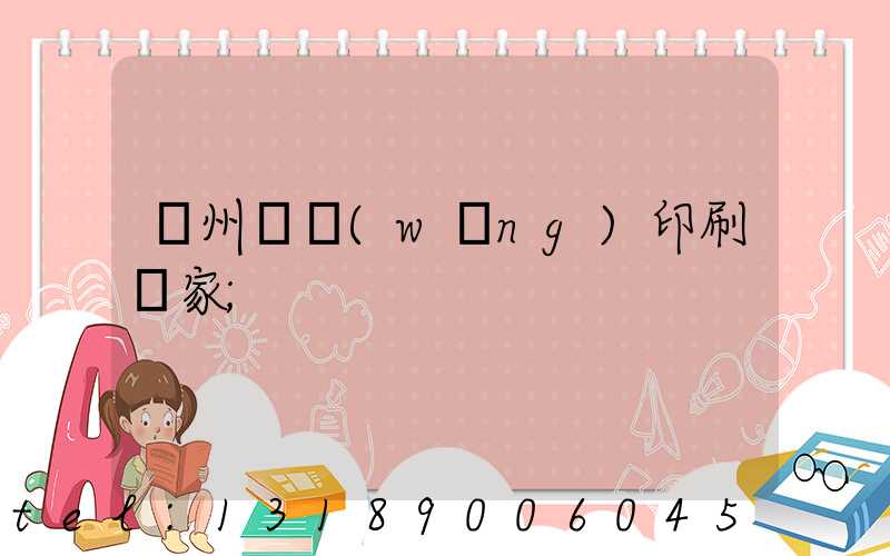 滄州絲網(wǎng)印刷廠家