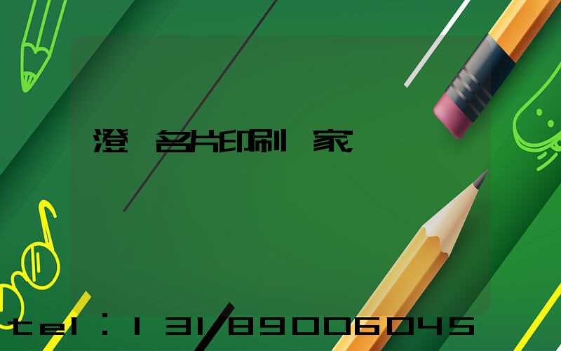 澄邁名片印刷廠家