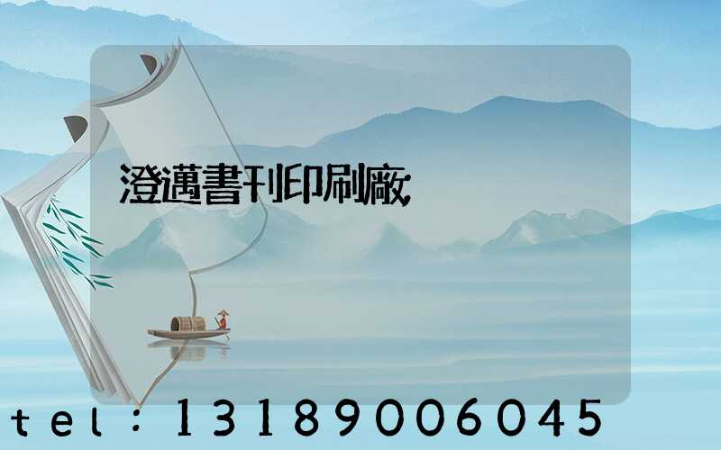 澄邁書刊印刷廠