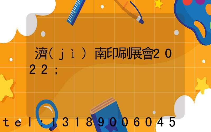 濟(jì)南印刷展會2022