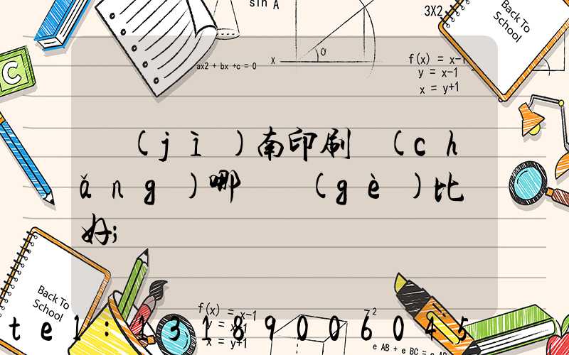 濟(jì)南印刷廠(chǎng)哪幾個(gè)比較好