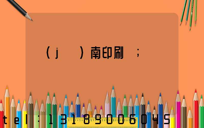 濟(jì)南印刷廠