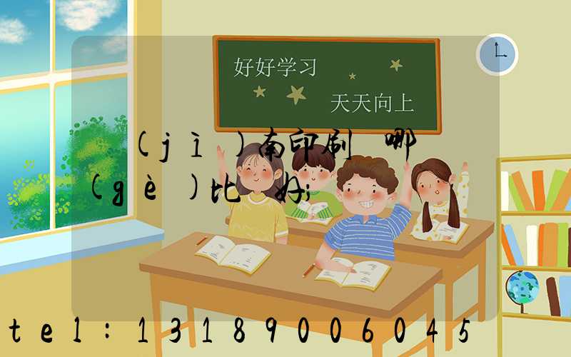 濟(jì)南印刷廠哪幾個(gè)比較好