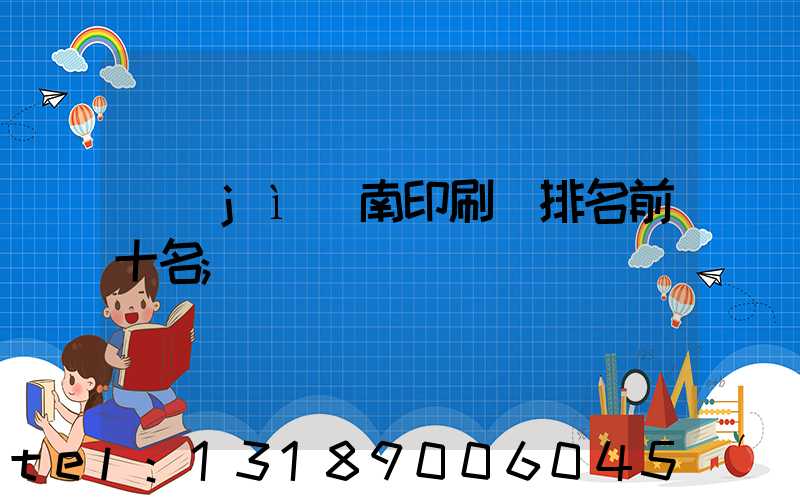 濟(jì)南印刷廠排名前十名