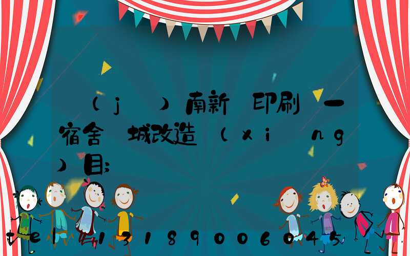 濟(jì)南新華印刷廠一宿舍舊城改造項(xiàng)目