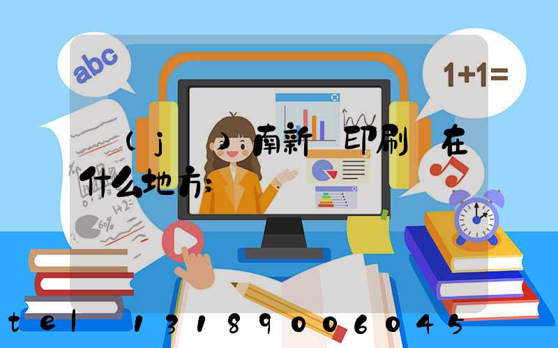 濟(jì)南新華印刷廠在什么地方