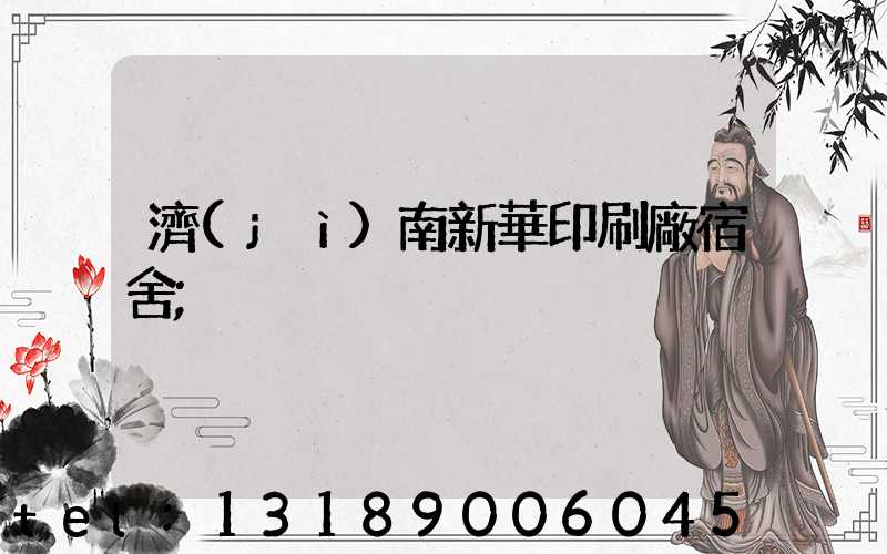 濟(jì)南新華印刷廠宿舍