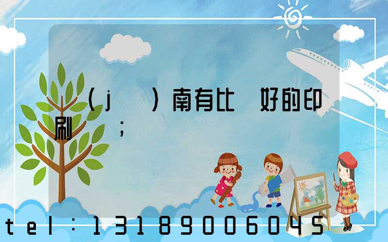 濟(jì)南有比較好的印刷廠嗎