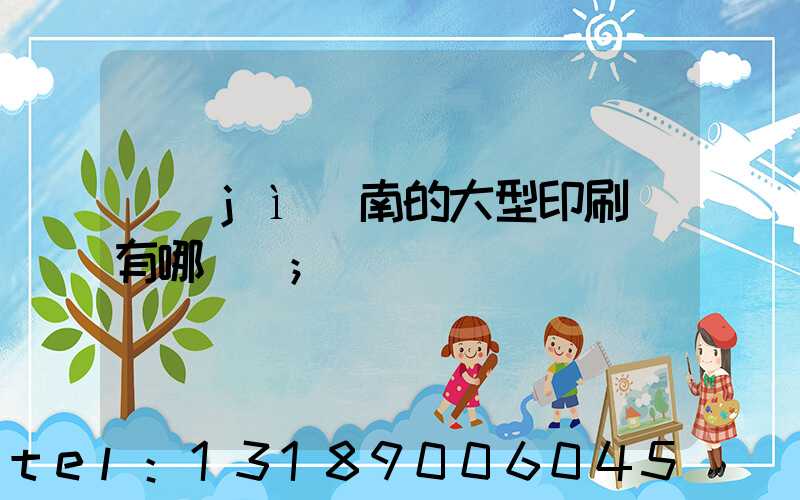 濟(jì)南的大型印刷廠有哪幾個