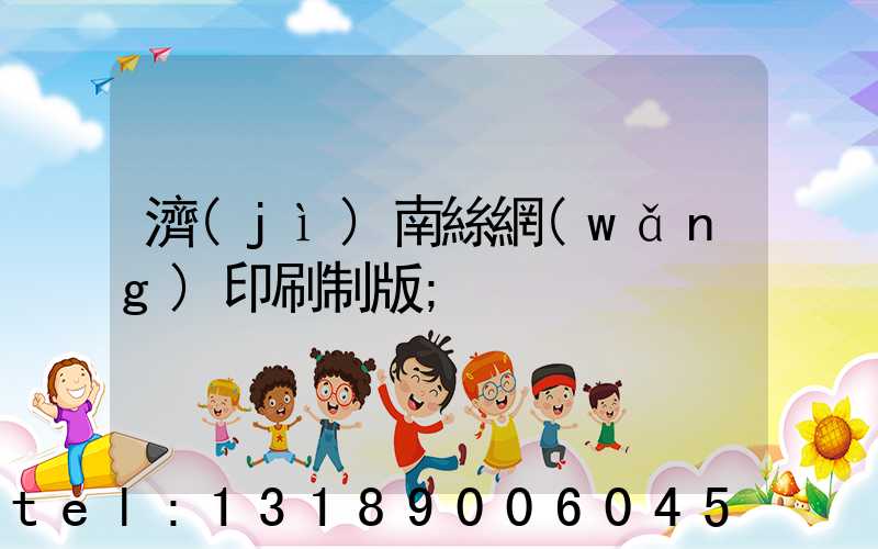 濟(jì)南絲網(wǎng)印刷制版