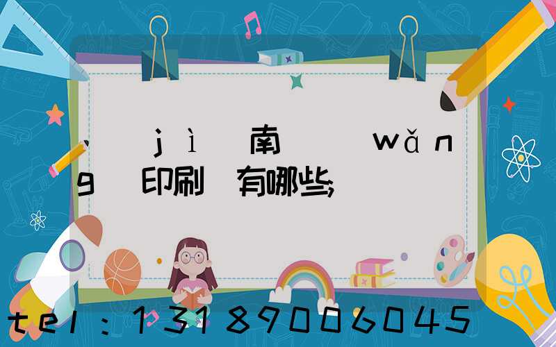 濟(jì)南絲網(wǎng)印刷廠有哪些