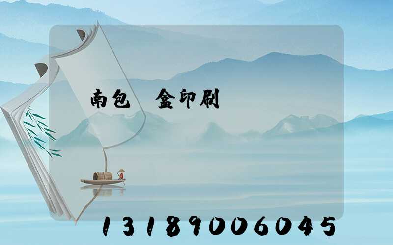 濟南包裝盒印刷廠