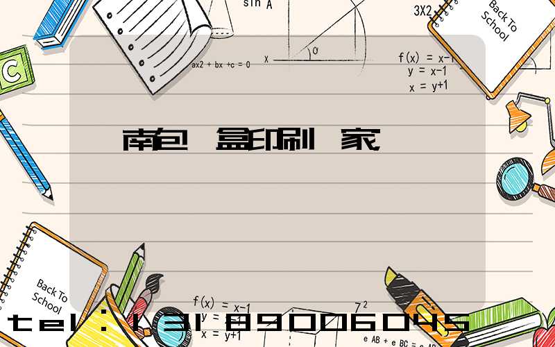 濟南包裝盒印刷廠家