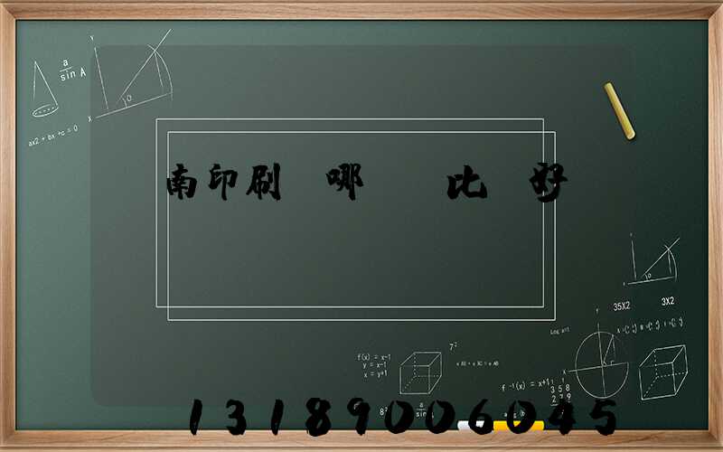 濟南印刷廠哪幾個比較好