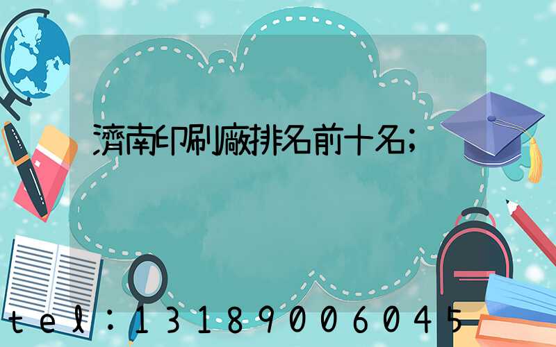 濟南印刷廠排名前十名