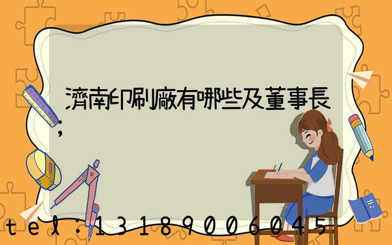 濟南印刷廠有哪些及董事長