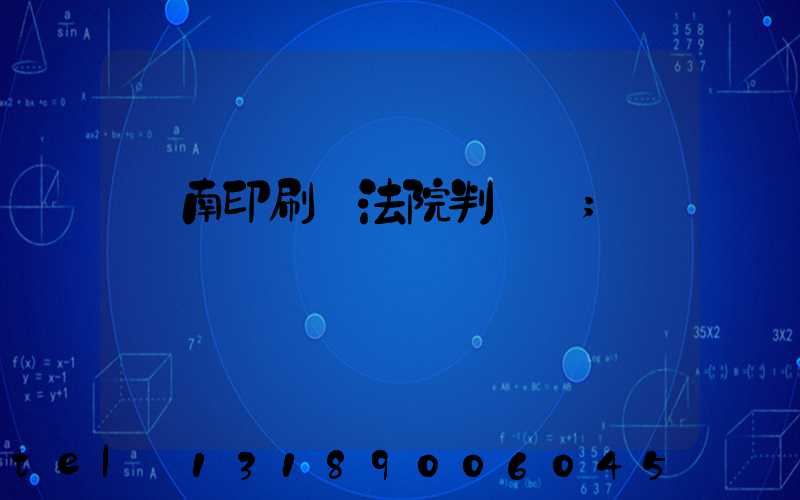 濟南印刷廠法院判決書