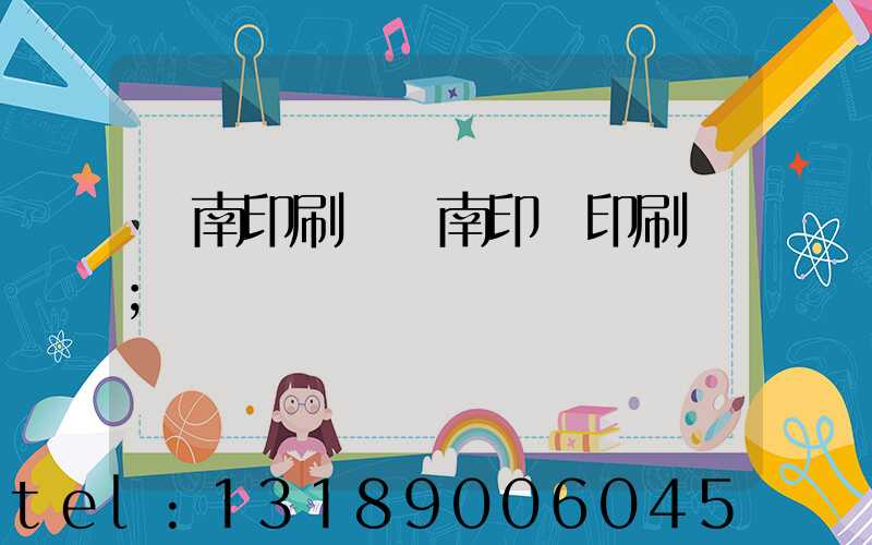 濟南印刷廠濟南印達印刷廠