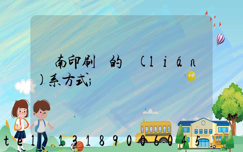 濟南印刷廠的聯(lián)系方式