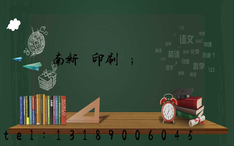 濟南新華印刷廠