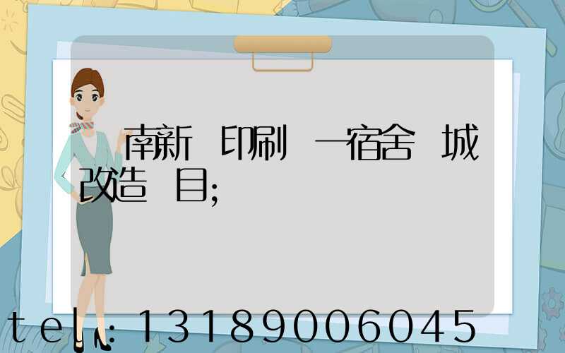 濟南新華印刷廠一宿舍舊城改造項目