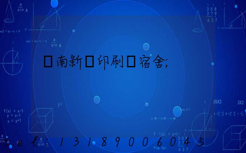 濟南新華印刷廠宿舍