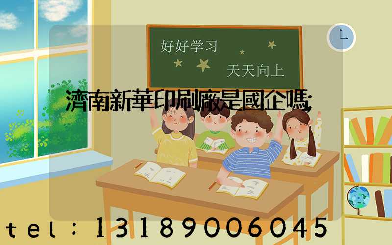 濟南新華印刷廠是國企嗎