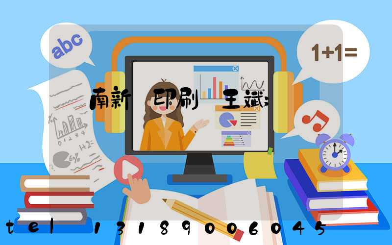 濟南新華印刷廠王斌