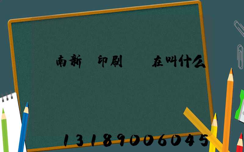 濟南新華印刷廠現在叫什么