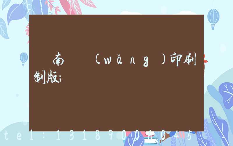 濟南絲網(wǎng)印刷制版