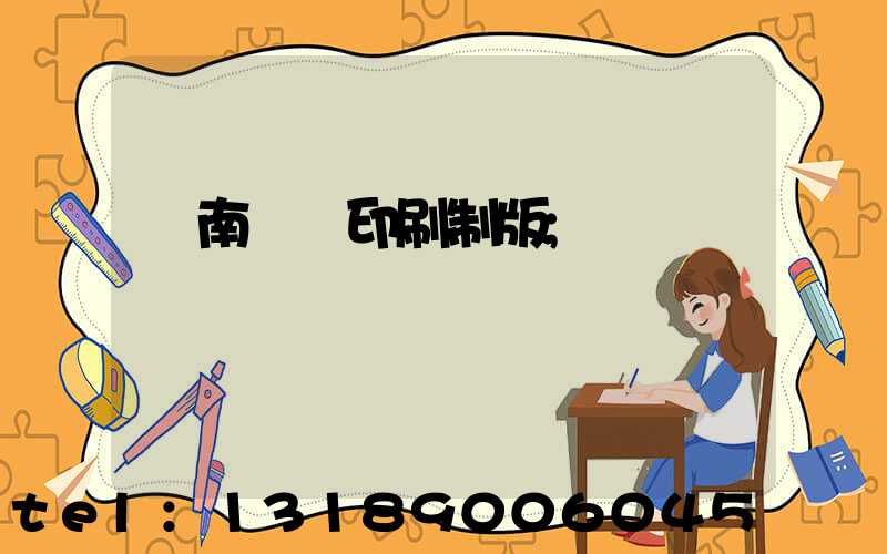 濟南絲網印刷制版