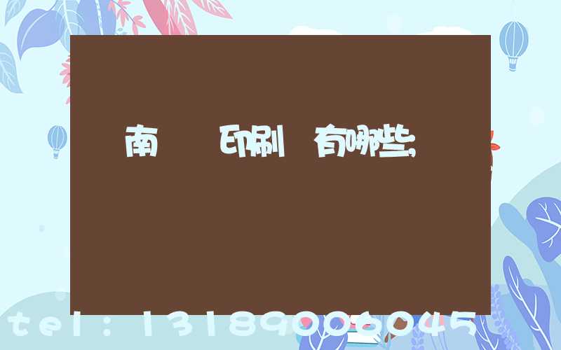 濟南絲網印刷廠有哪些