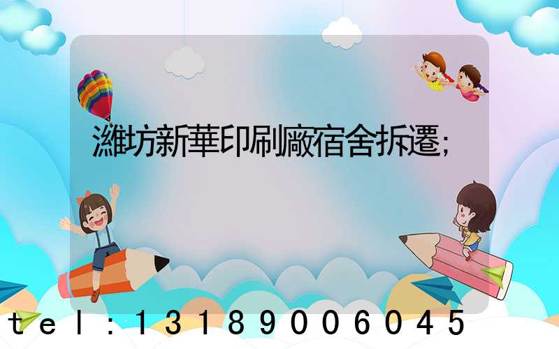 濰坊新華印刷廠宿舍拆遷