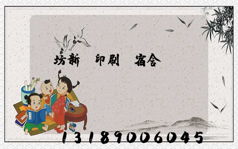 濰坊新華印刷廠宿舍規劃