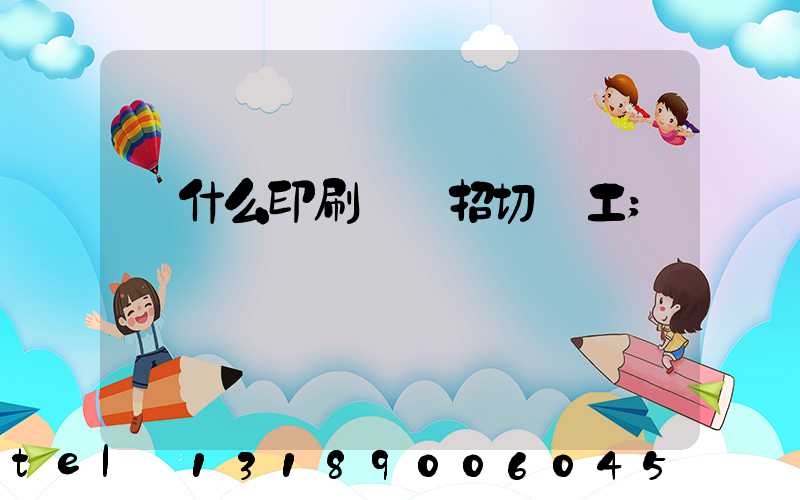 為什么印刷廠難招切紙工