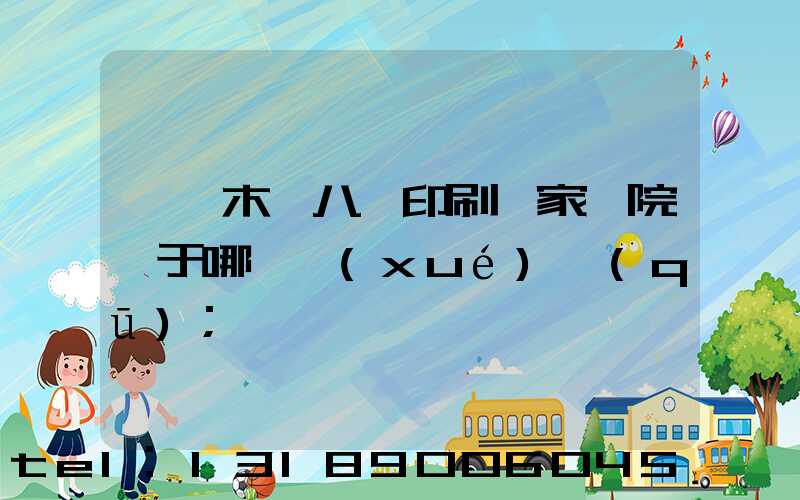 烏魯木齊八藝印刷廠家屬院屬于哪個學(xué)區(qū)