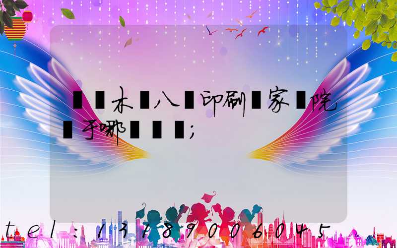 烏魯木齊八藝印刷廠家屬院屬于哪個學區