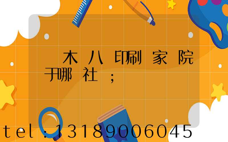 烏魯木齊八藝印刷廠家屬院屬于哪個社區