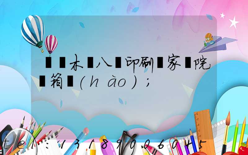 烏魯木齊八藝印刷廠家屬院郵箱號(hào)