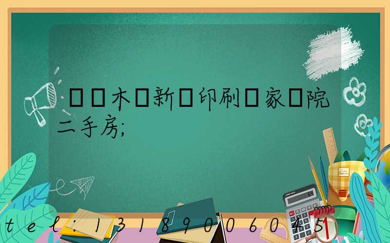 烏魯木齊新華印刷廠家屬院二手房