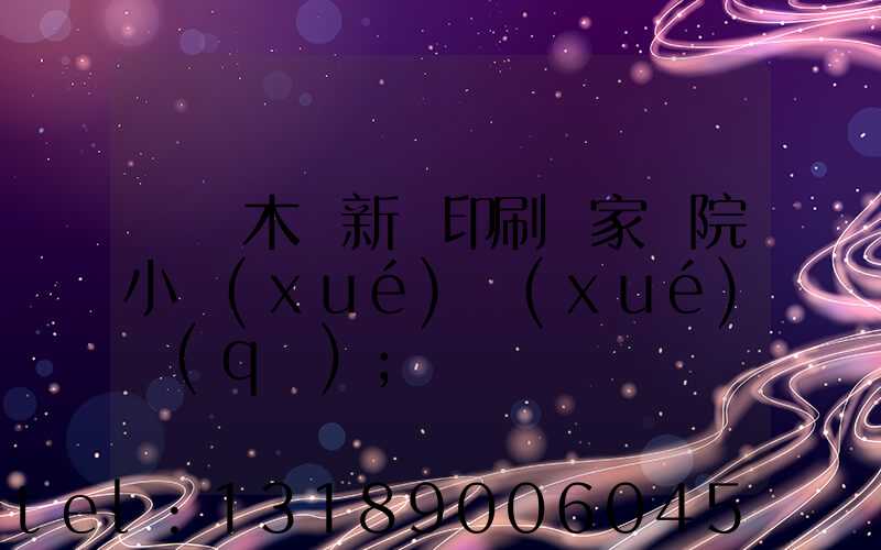 烏魯木齊新華印刷廠家屬院小學(xué)學(xué)區(qū)