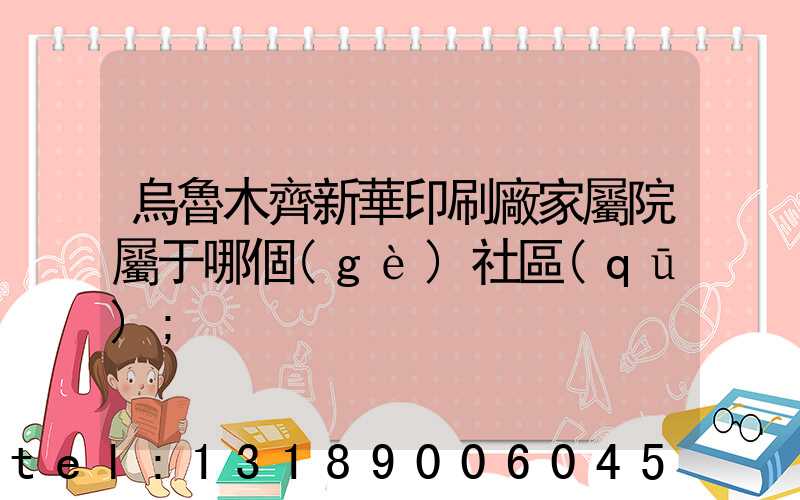 烏魯木齊新華印刷廠家屬院屬于哪個(gè)社區(qū)