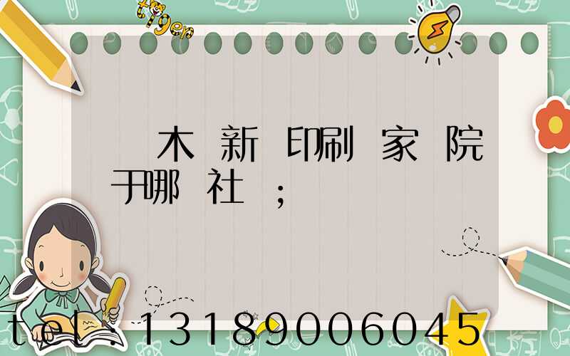 烏魯木齊新華印刷廠家屬院屬于哪個社區