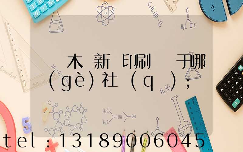 烏魯木齊新華印刷廠屬于哪個(gè)社區(qū)
