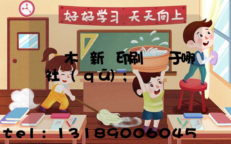 烏魯木齊新華印刷廠屬于哪個社區(qū)