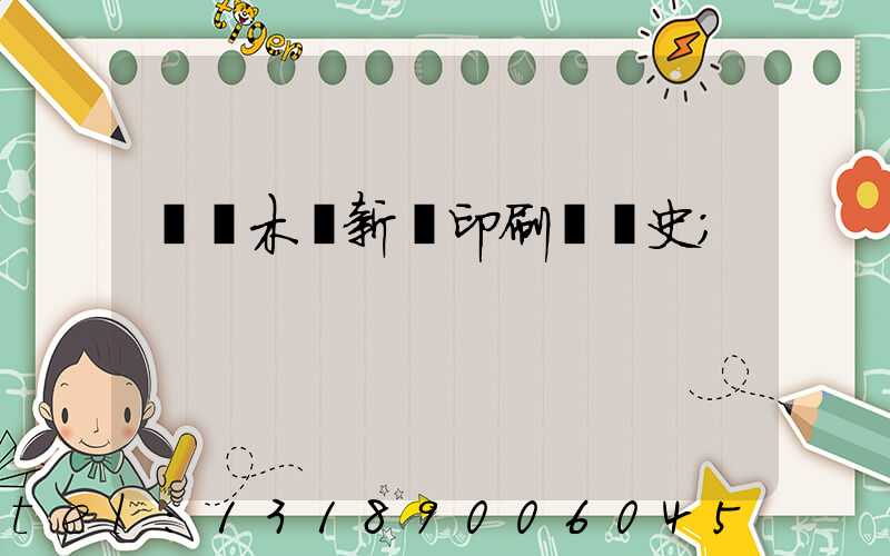 烏魯木齊新華印刷廠歷史