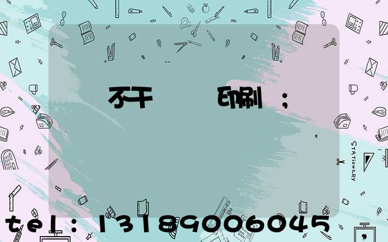 無錫不干膠標簽印刷廠