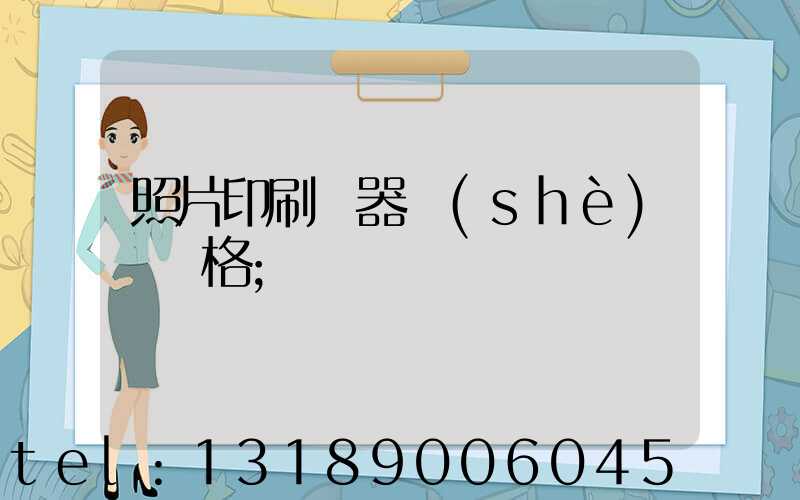 照片印刷機器設(shè)備價格