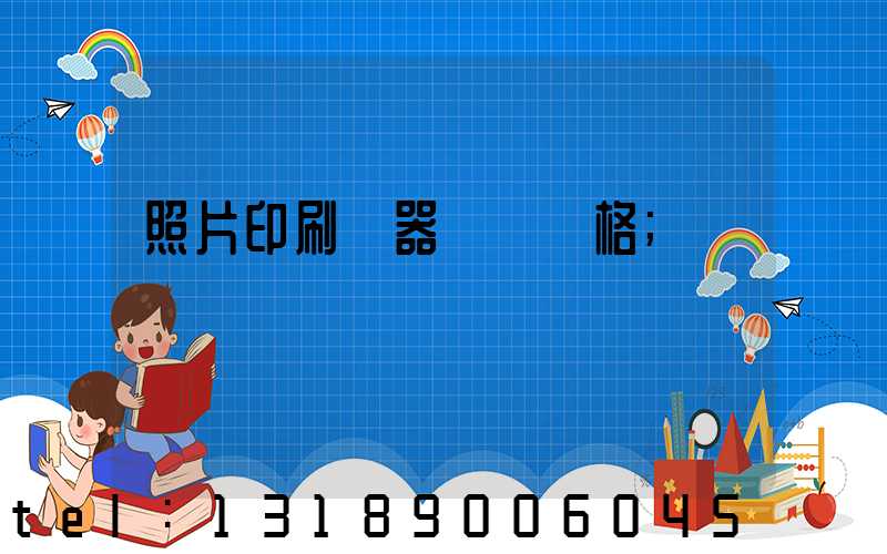 照片印刷機器設備價格